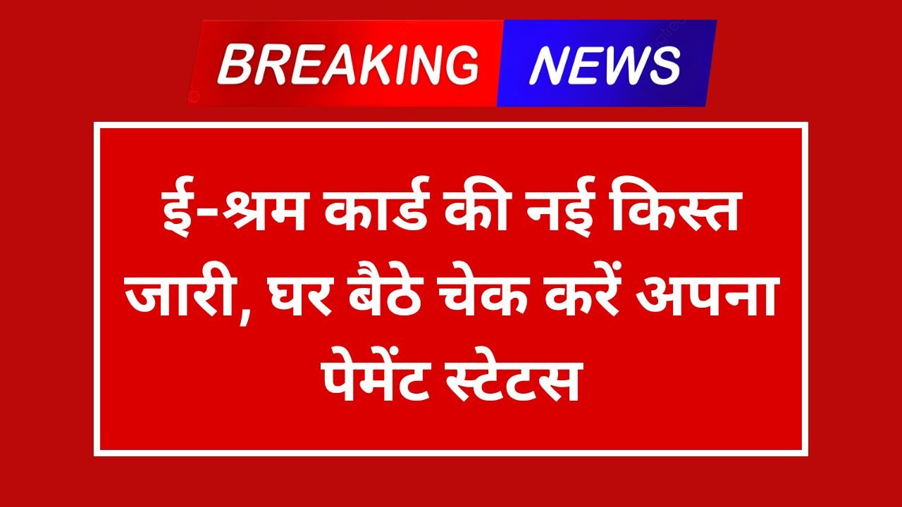 E Shram Card Payment Status