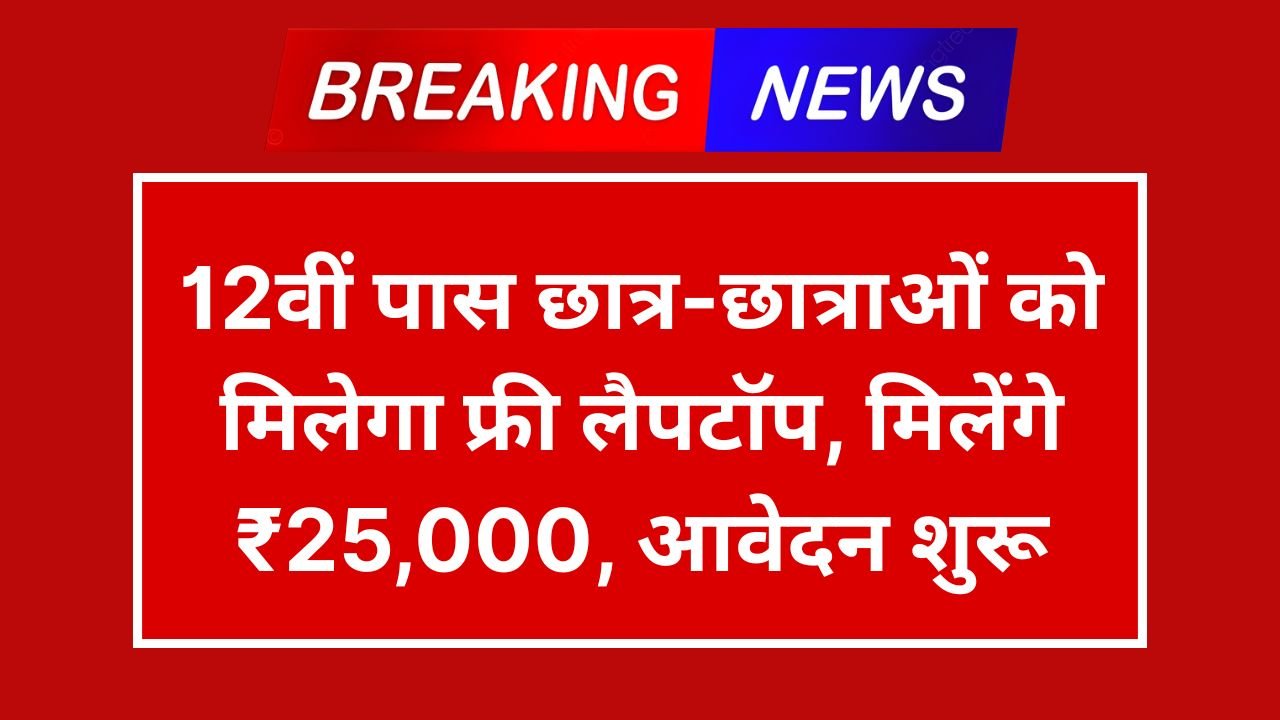 Free Laptop Yojana