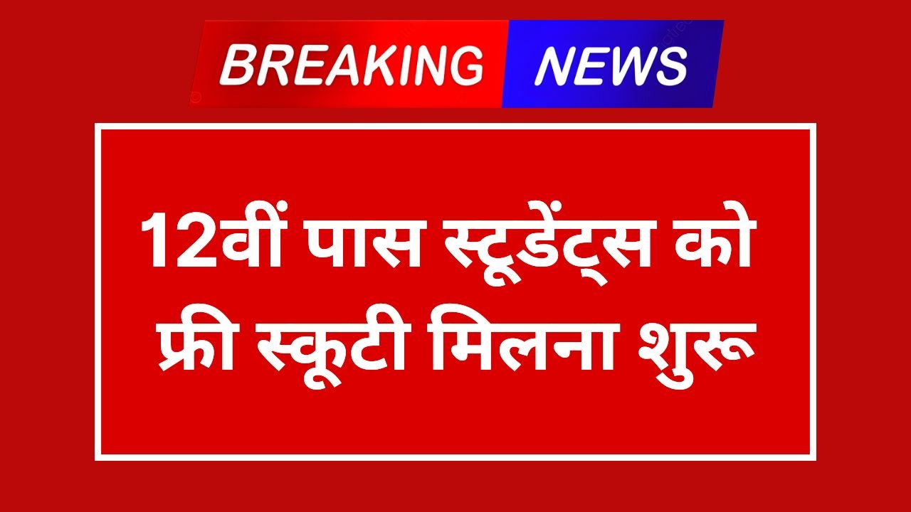 Free Scooty Yojana