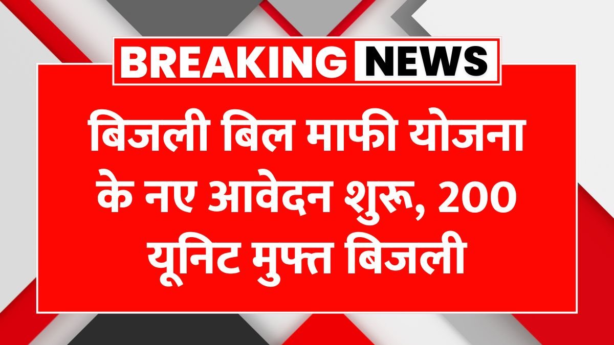 Bijali Bill Mafi Yojana