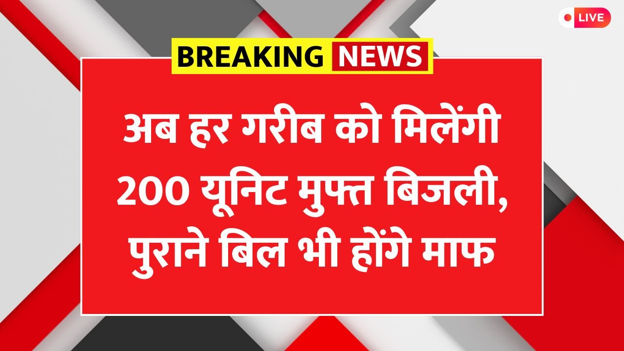 Bijli Bill Mafi Yojana