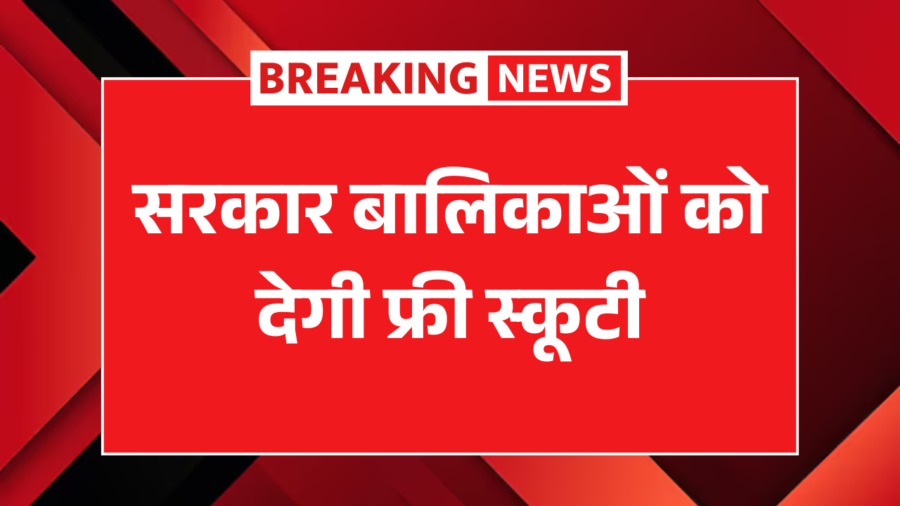 Free Scooty Yojana 2025
