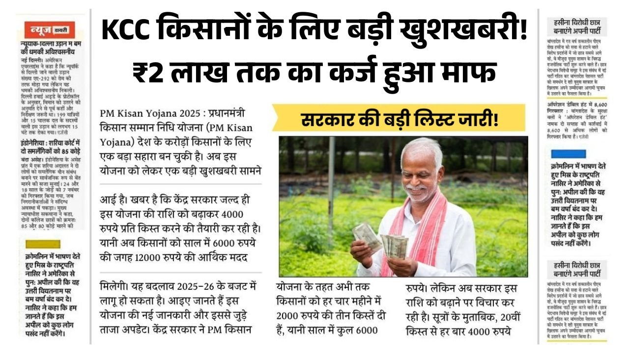 KCC Loan Mafi Yojana