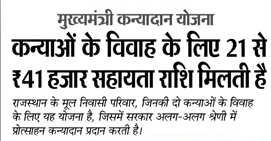 Mukhyamantri Kanyadan Yojana