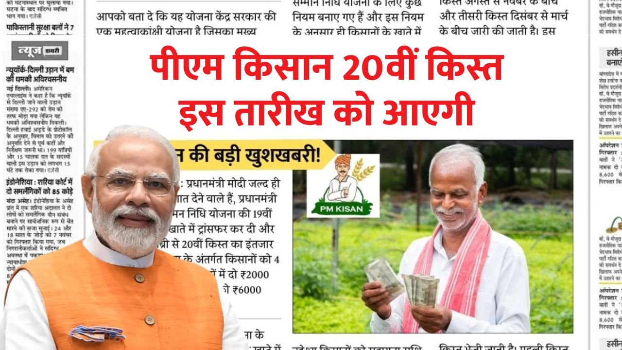 PM Kisan 20th Installment Date