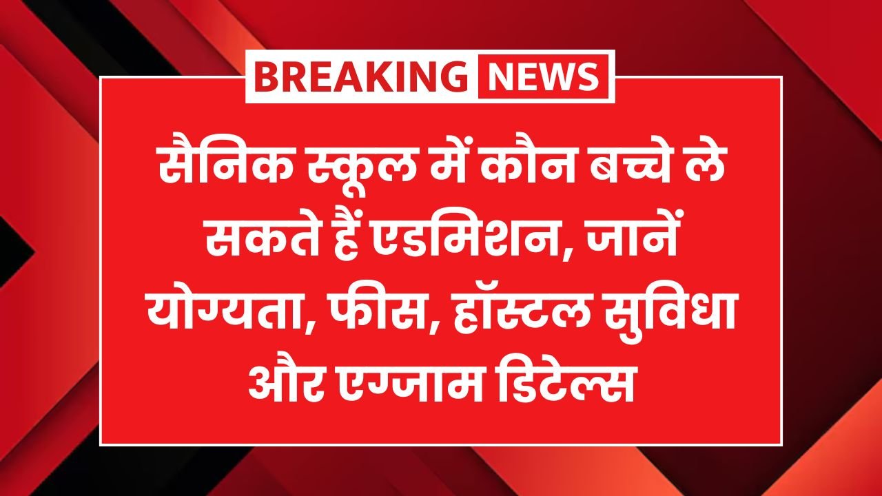 Sainik School Admission 2025