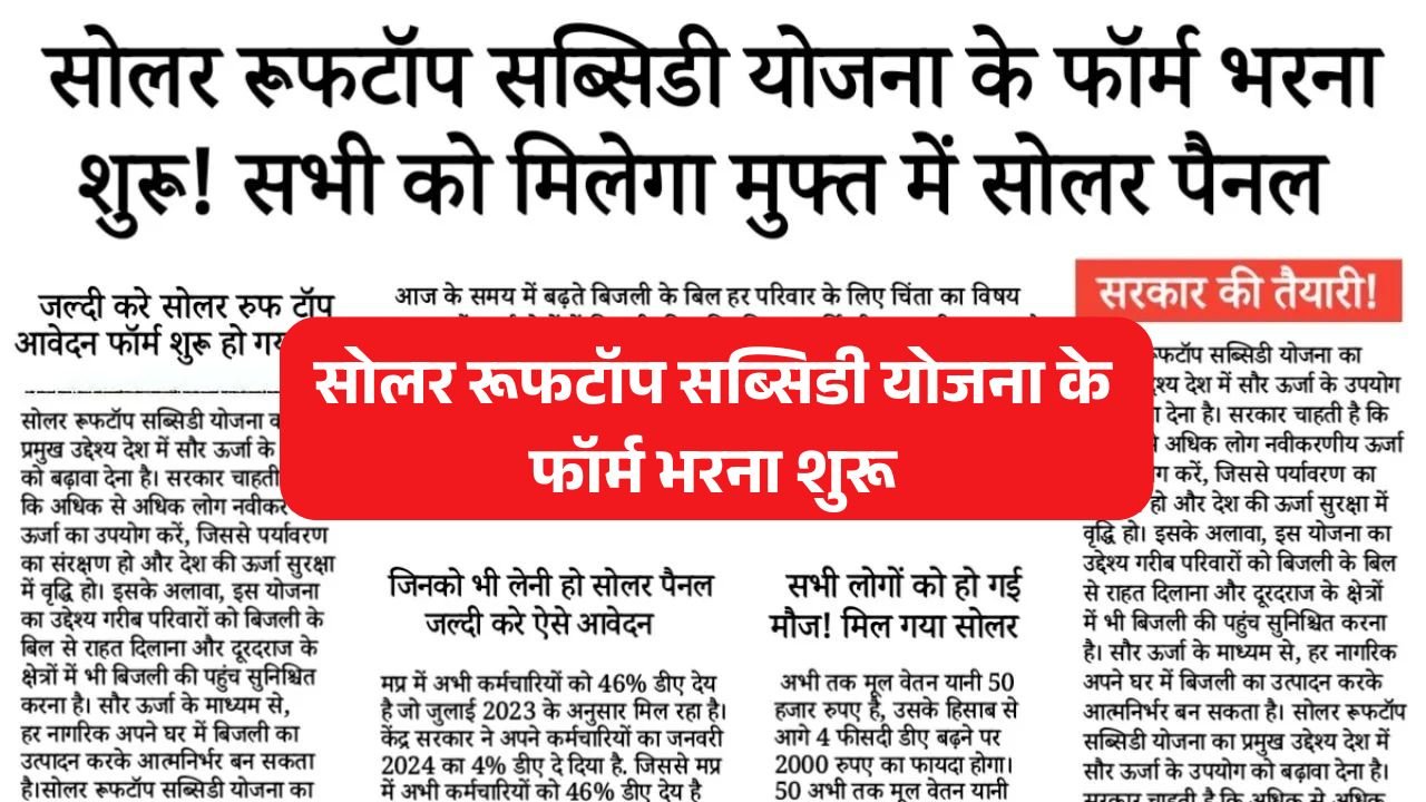 Solar Rooftop Subsidy Yojana News