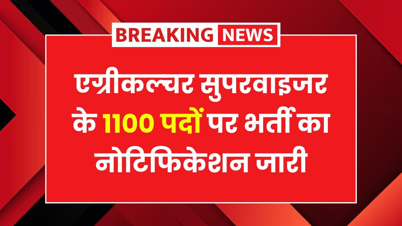 Rajasthan Agriculture Supervisor Bharti 2025
